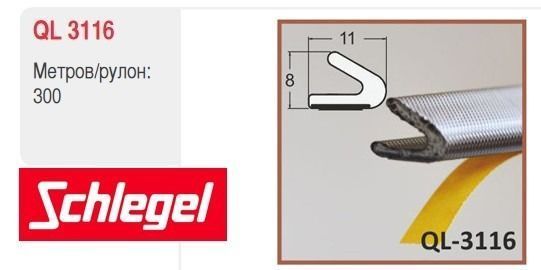 Ущільнювач Schlegel Q-Lоn 3116 самоклеючий для дерев'яних та металевих дверей чорний QL-3116(ч) фото